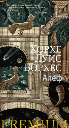 Хорхе Борхес: Алеф. Рассказы