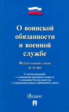 Федеральный закон "О воинской обязанности и военной службе" № 53-ФЗ