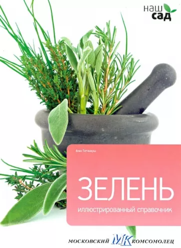 Алан Титчмарш: Зелень