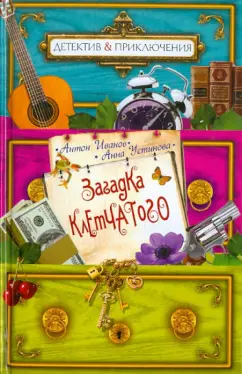 Иванов, Устинова: Загадка Клетчатого