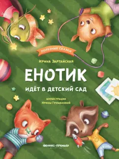 Ирина Зартайская: Енотик идет в детский сад