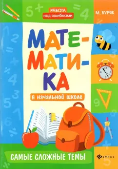 Мария Буряк: Математика в начальной школе. Самые сложные темы