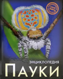 Людмила Соколова: Хочу знать. Пауки