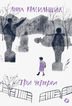 Анна Красильщик: Три четверти