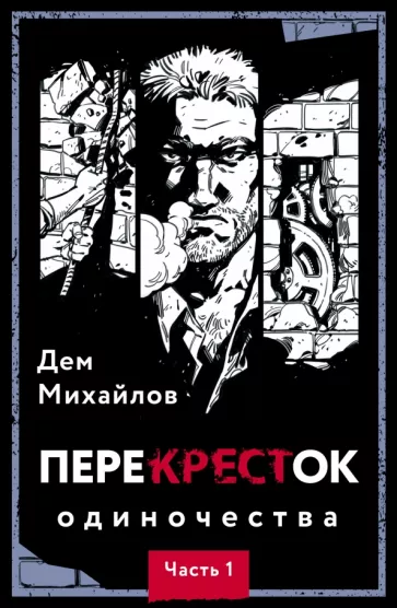 Дем Михайлов: ПереКРЕСТок одиночества. Часть 1