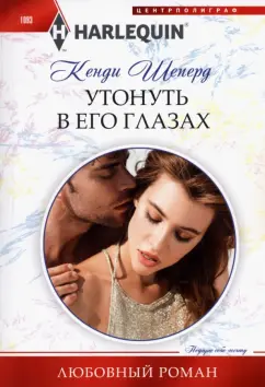 Кенди Шеперд: Утонуть в его глазах