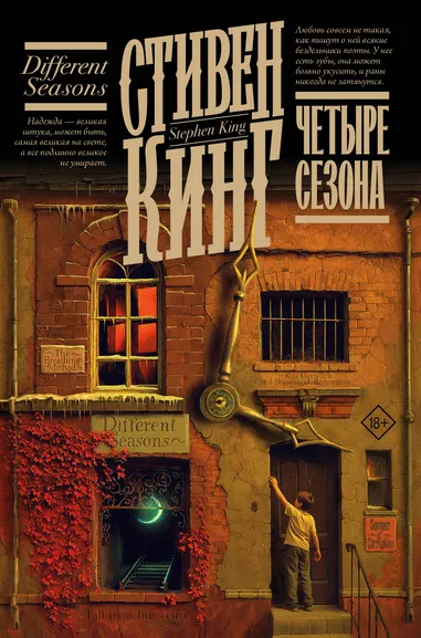 Кинг Стивен: Четыре сезона