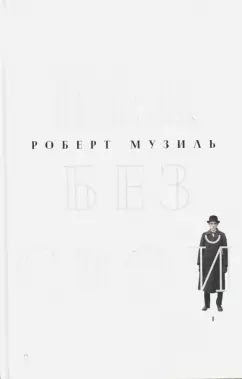 Роберт Музиль: Человек без свойств. В 2-х томах. Том 1