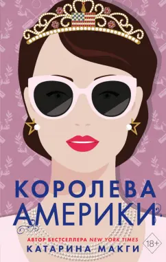 Катарина МакГи: Королева Америки