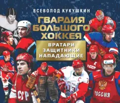 Всеволод Кукушкин: Гвардия большого хоккея