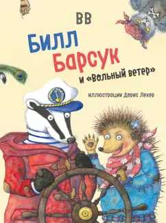 Уоткинс-Питчфорд BB: Билл Барсук и "Вольный ветер"