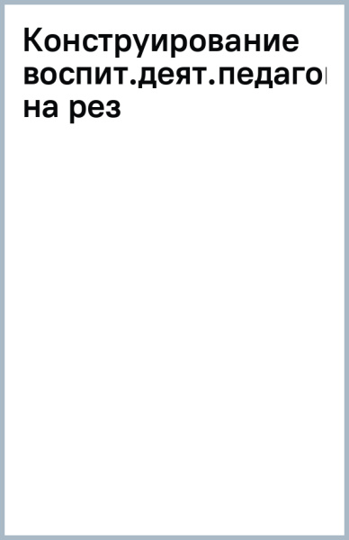 Конструирование воспит.деят.педагога.Работа на рез