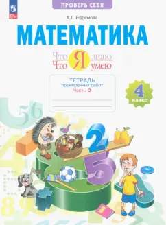 Анна Ефремова: Математика. 4 класс. Что я знаю. Что я умею. Тетрадь проверочных работ. В 2-х частях. ФГОС