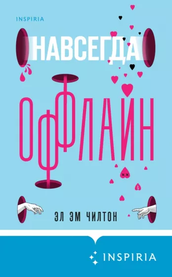 Эл Чилтон: Навсегда оффлайн