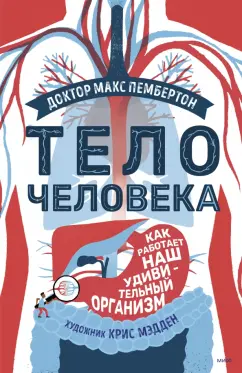 Макс Пембертон: Тело человека. Как работает наш удивительный организм