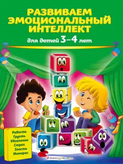 Галецкая, Азарина: Развиваем эмоциональный интеллект. Для детей 3-4 лет