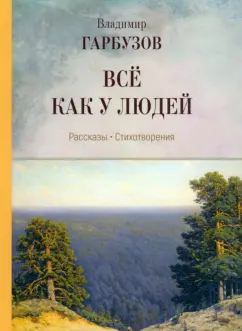 Владимир Гарбузов: Всё как у людей. Рассказы, стихотворения