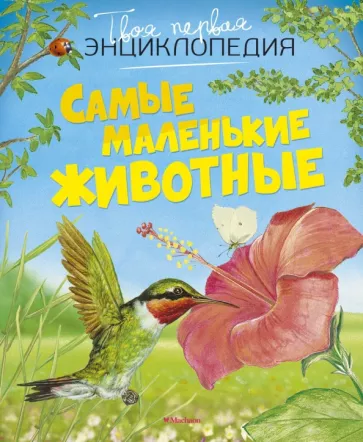 Эмили Бомон: Самые маленькие животные