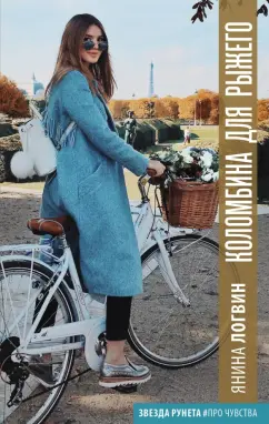 Янина Логвин: Коломбина для Рыжего