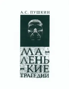 Александр Пушкин: Маленькие трагедии