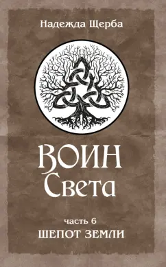 Надежда Щерба: Воин Света. Часть 6. Шепот Земли