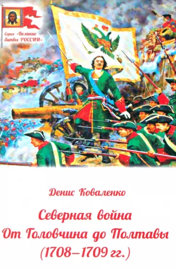 Денис Коваленко: Северная война. От Головчина до Полтавы, 1708-1709