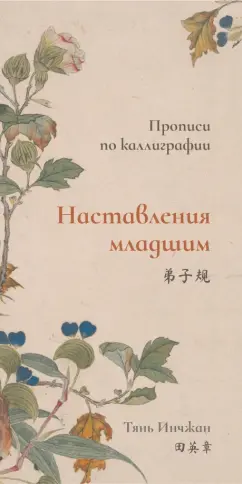 Инчжан Тянь: Наставления младшим. Прописи по каллиграфии