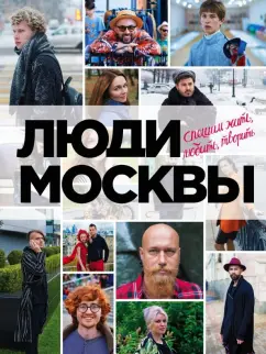 Игорь Панков: Люди Москвы. Спешим жить, любить, творить