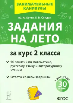 Куття, Скидан: Задания на лето. За курс 2-го класса. 50 занятий по математике, русск. языку и литературному чтению