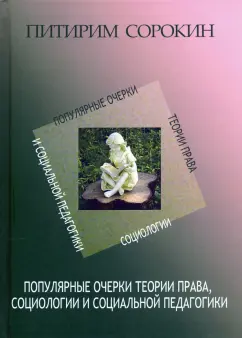 Питирим Сорокин: Популярные очерки теории права, социологии и социальной педагогики