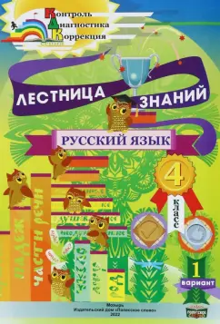 Кузьмина, Черенкова: Русский язык. 4 класс. Лестница знаний. 1 вариант