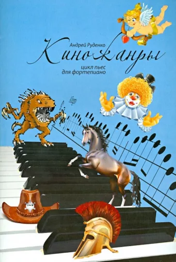 Андрей Руденко: Киножанры: цикл пьес для фортепиано. Учебно-методическое пособие