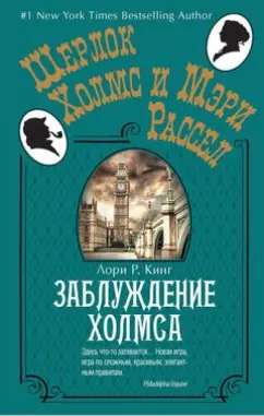 Лори Кинг: Заблуждение Холмса