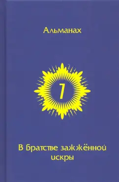 Горич, Бурцева, Михайлин: В Братстве зажженной искры. Выпуск 7