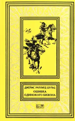 Джеймс Шульц: Ошибка Одинокого Бизона