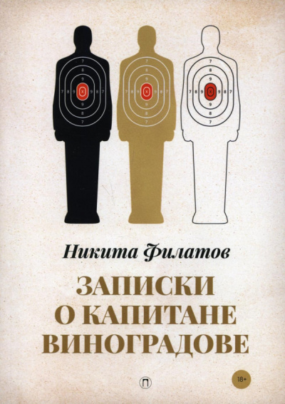 Никита Филатов: Записки о капитане Виноградове