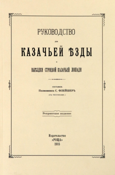 Руководство для казачьей езды и выездки строевой казачьей лошади