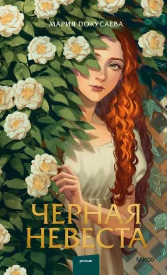 Мария Покусаева: Черная невеста