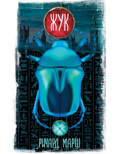 Марш Ричард: Жук