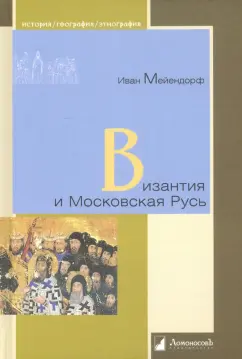 Иван Мейендорф: Византия и Московская Русь