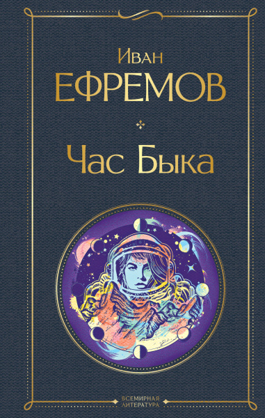 Ефремов Иван Антонович: Час Быка