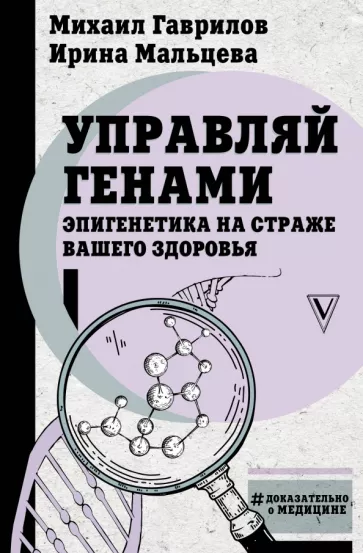 Гаврилов, Мальцева: Управляй генами. Эпигенетика на страже вашего здоровья