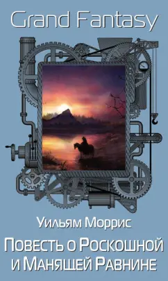 Уильям Моррис: Повесть о Роскошной и Манящей Равнине