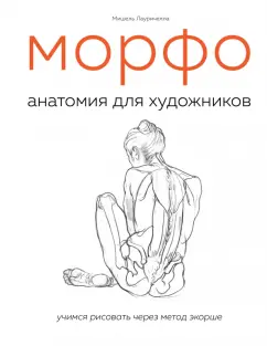 Мишель Лауричелла: МОРФО. Анатомия для художников
