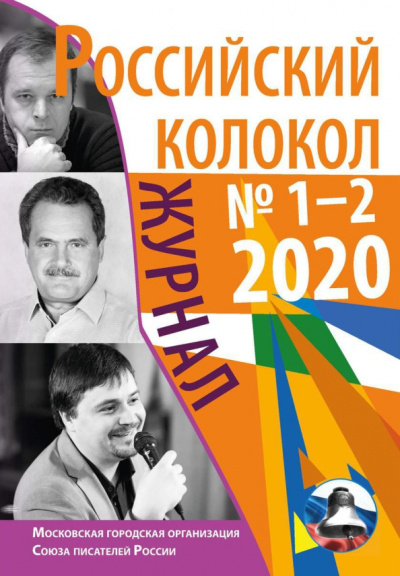 Сенчин, Объедков, Хазанский: Российский колокол. Журнал. Выпуск № 1-2, 2020