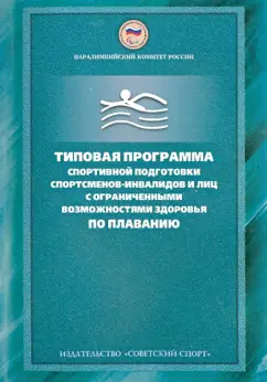 Н. Сладкова: Типовая программа спортивной подготовки спортсменов-инвалидов и лиц с ограниченными возможностями