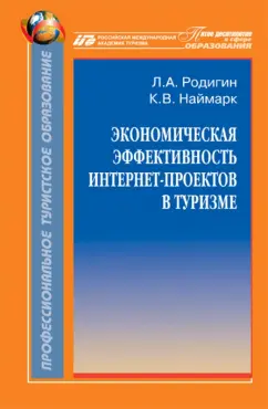 Родигин, Наймарк: Экономическая эффективность интернет-проектов в туризме. Монография