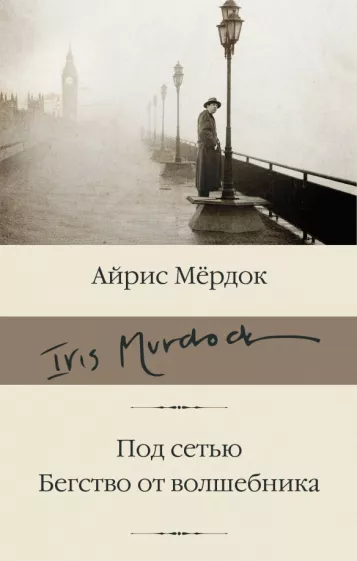 Айрис Мердок: Под сетью. Бегство от волшебника