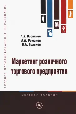 Васильев, Романов, Поляков: Маркетинг розничного торгового предприятия. Учебное пособие