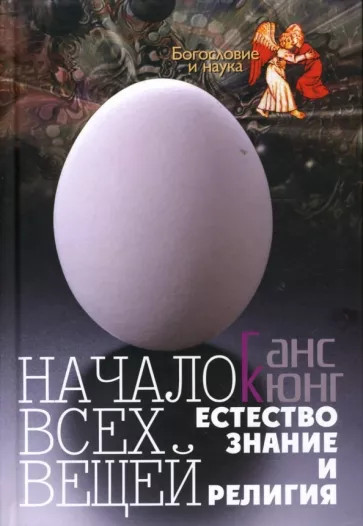 Ганс Кюнг: Начало всех вещей: Естествознание и религия